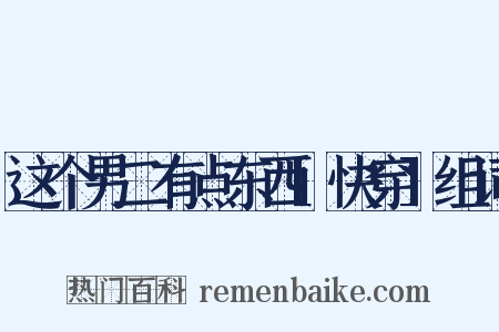 这个男二有点东西[快穿]组词是什么意思的图片